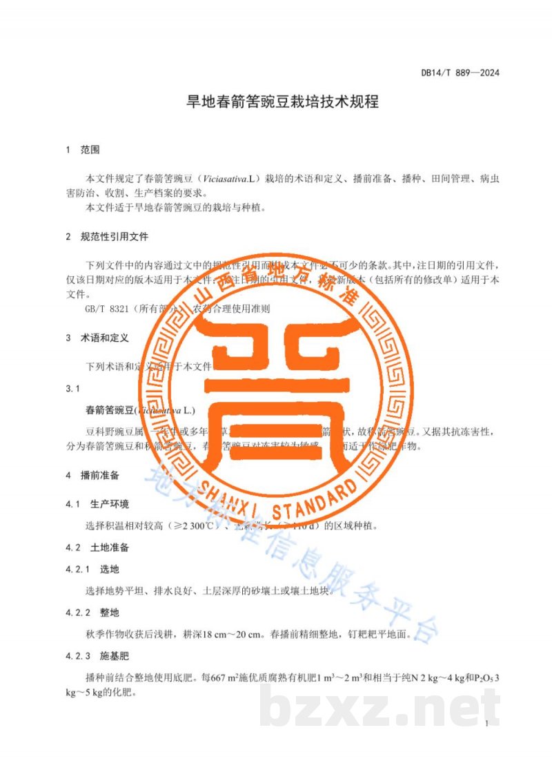 DB14/T 889-2024旱地春箭筈豌豆栽培技术规程 DB14/T 889-2024旱地春箭筈豌豆栽培技术规程