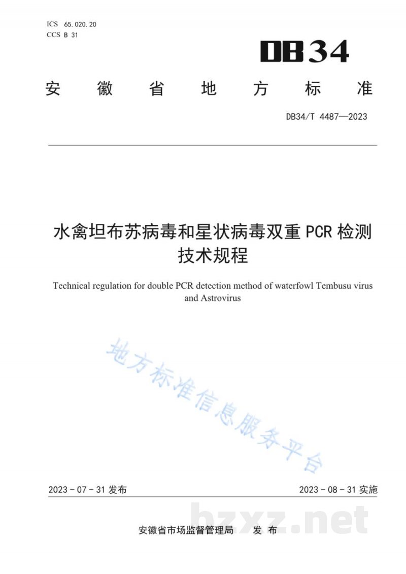 DB34/T 4487-2023水禽坦布苏病毒和星状病毒双重PCR检测技术规程 DB34/T 4487-2023水禽坦布苏病毒和星状病毒双重PCR检测技术规程