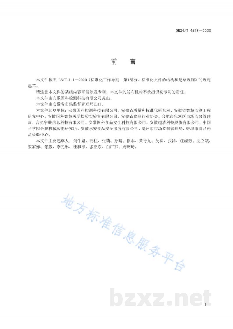 DB34/T 4523-2023食品生产安全智慧监管平台建设指南 DB34/T 4523-2023食品生产安全智慧监管平台建设指南