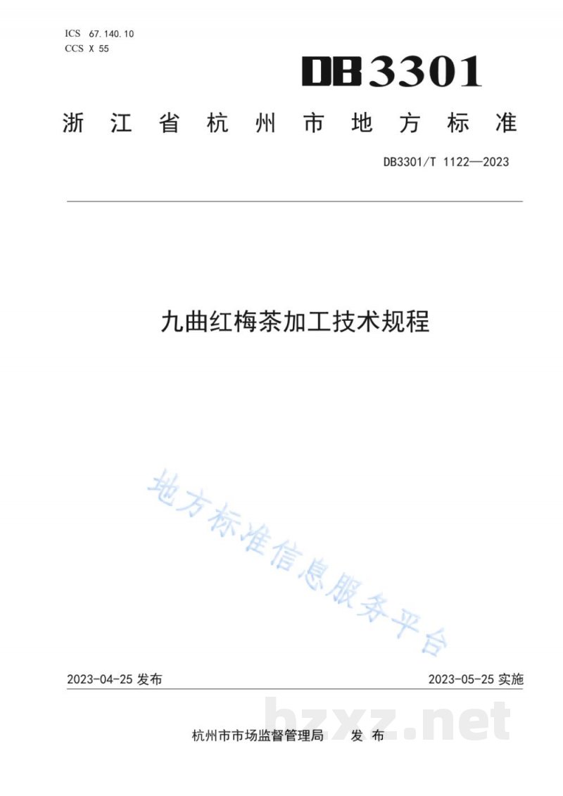 DB3301/T 1122-2023九曲红梅茶加工技术规程