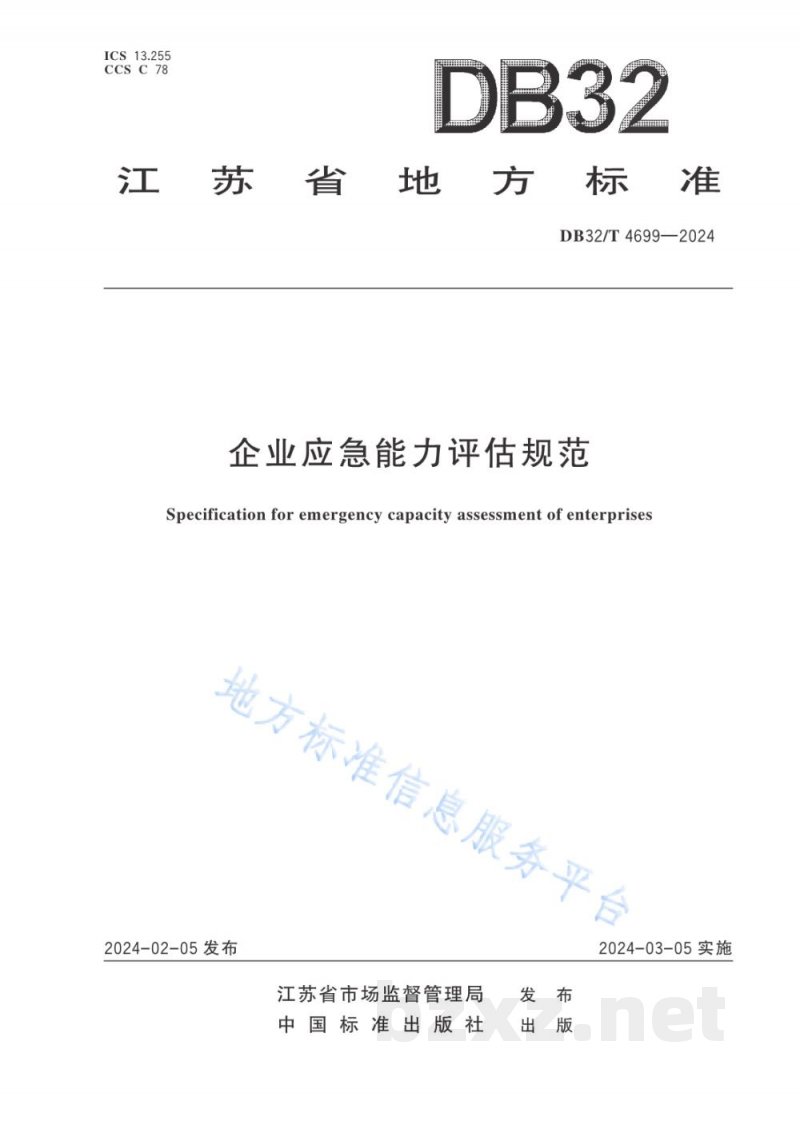 DB32/T 4699-2024企业应急能力评估规范 DB32/T 4699-2024企业应急能力评估规范