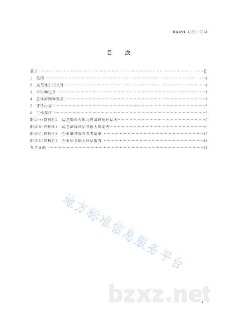 DB32/T 4699-2024企业应急能力评估规范 DB32/T 4699-2024企业应急能力评估规范