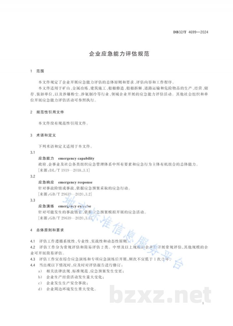 DB32/T 4699-2024企业应急能力评估规范 DB32/T 4699-2024企业应急能力评估规范