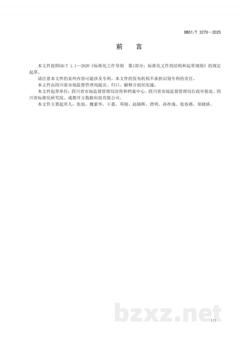 DB51/T 3270-2025市场监管行政许可档案管理规范 DB51/T 3270-2025市场监管行政许可档案管理规范