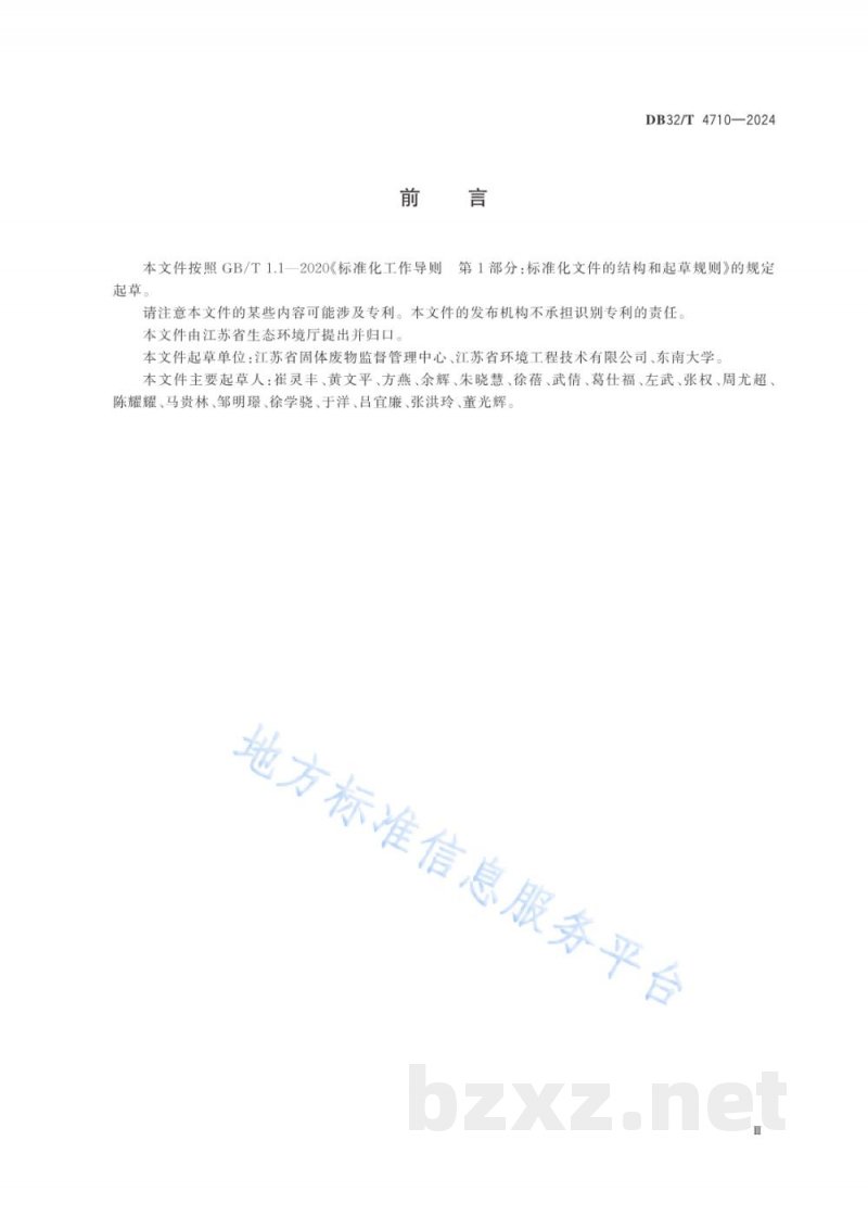 DB32/T 4710-2024含重金属污泥综合利用污染控制技术规范 DB32/T 4710-2024含重金属污泥综合利用污染控制技术规范