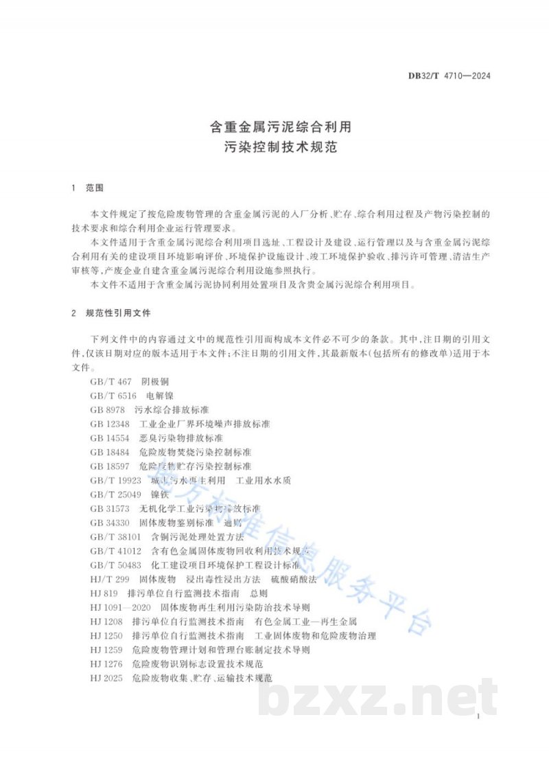 DB32/T 4710-2024含重金属污泥综合利用污染控制技术规范 DB32/T 4710-2024含重金属污泥综合利用污染控制技术规范