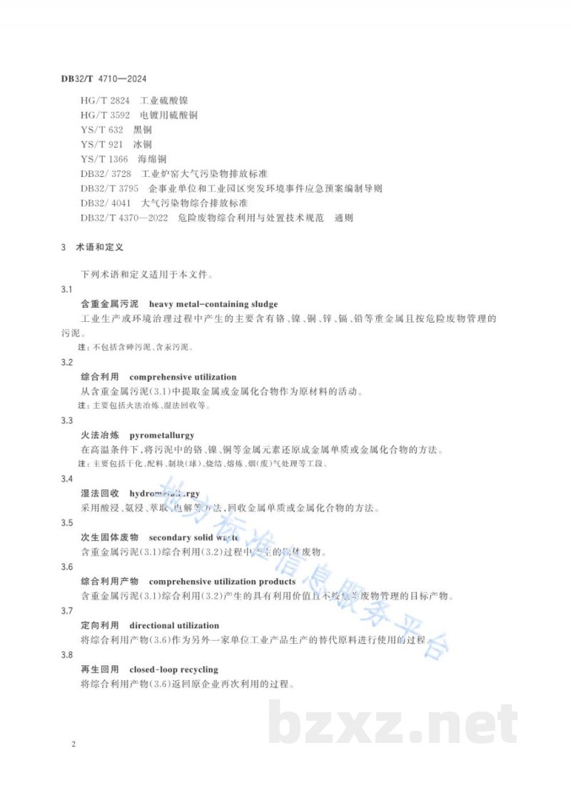 DB32/T 4710-2024含重金属污泥综合利用污染控制技术规范 DB32/T 4710-2024含重金属污泥综合利用污染控制技术规范