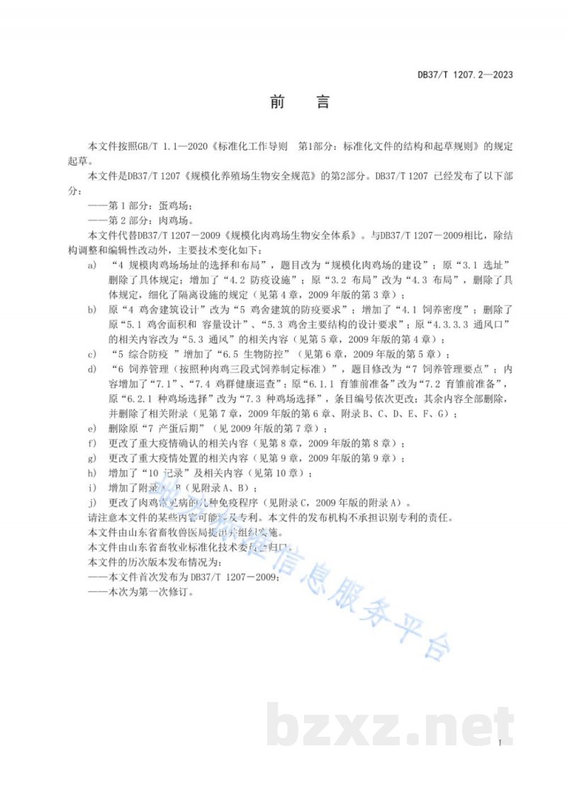 DB37/T 1207.2-2023规模化养殖场生物安全规范 第2部分:肉鸡场 DB37/T 1207.2-2023规模化养殖场生物安全规范 第2部分:肉鸡场