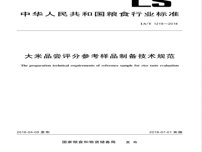 LS/T 1219-2018大米品尝评分参考样品制备技术规范 