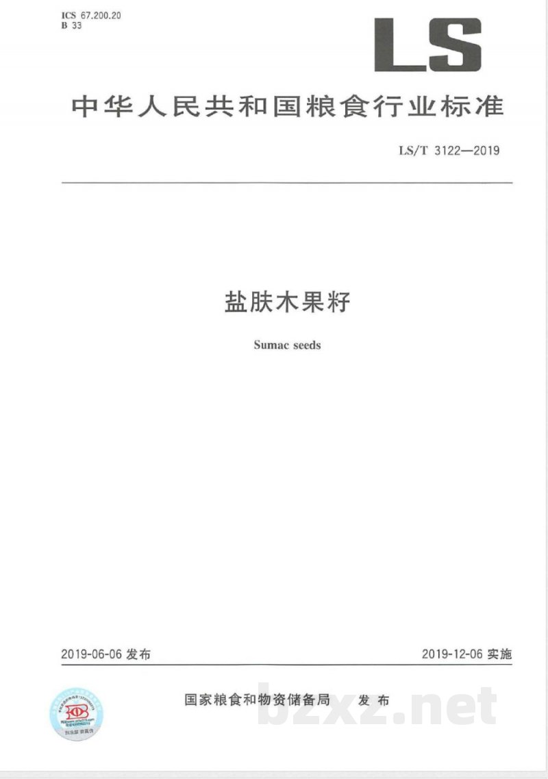 LS/T 3122-2019盐肤木果籽 LS/T 3122-2019盐肤木果籽