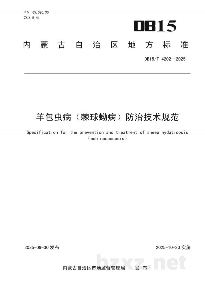 DB15/T 4202-2025羊包虫病(棘球蚴病)防治技术规范 DB15/T 4202-2025羊包虫病(棘球蚴病)防治技术规范