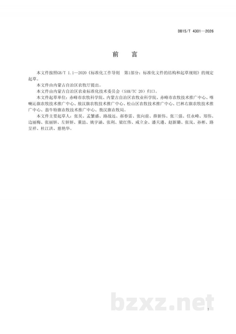 DB15/T 4301-2026燕山丘陵区玉米秸秆条带覆盖防蚀免耕种植技术规程 DB15/T 4301-2026燕山丘陵区玉米秸秆条带覆盖防蚀免耕种植技术规程