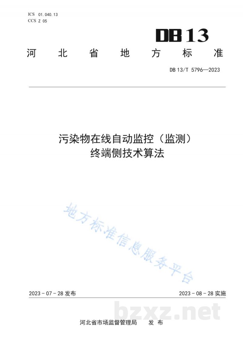 DB13/T 5796-2023污染物在线自动监控(监测)终端侧技术算法 DB13/T 5796-2023污染物在线自动监控(监测)终端侧技术算法