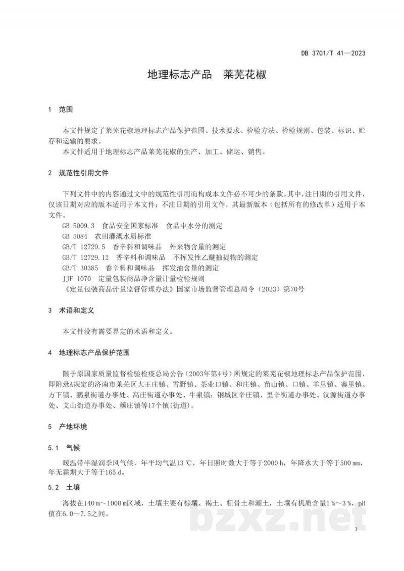 DB3701/T 41-2023地理标志产品 莱芜花椒 DB3701/T 41-2023地理标志产品 莱芜花椒