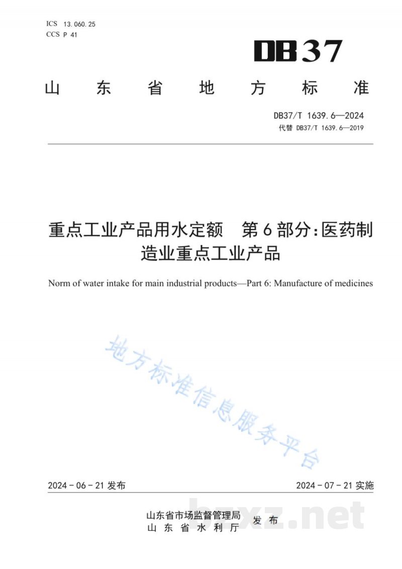 DB37/T 1639.6-2024重点工业产品用水定额 第6部分:医药制造业重点工业产品 DB37/T 1639.6-2024重点工业产品用水定额 第6部分:医药制造业重点工业产品