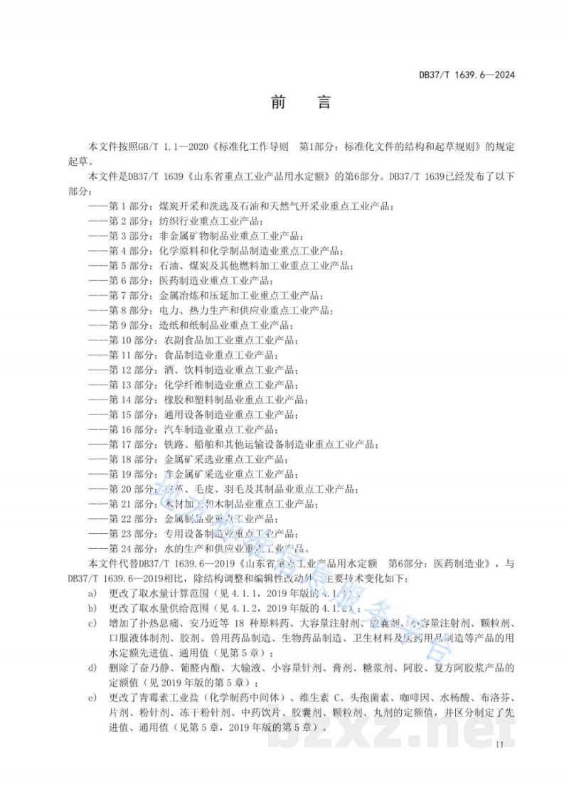 DB37/T 1639.6-2024重点工业产品用水定额 第6部分:医药制造业重点工业产品 DB37/T 1639.6-2024重点工业产品用水定额 第6部分:医药制造业重点工业产品