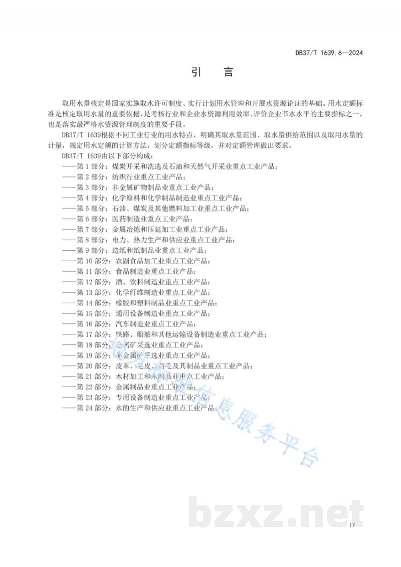 DB37/T 1639.6-2024重点工业产品用水定额 第6部分:医药制造业重点工业产品 DB37/T 1639.6-2024重点工业产品用水定额 第6部分:医药制造业重点工业产品