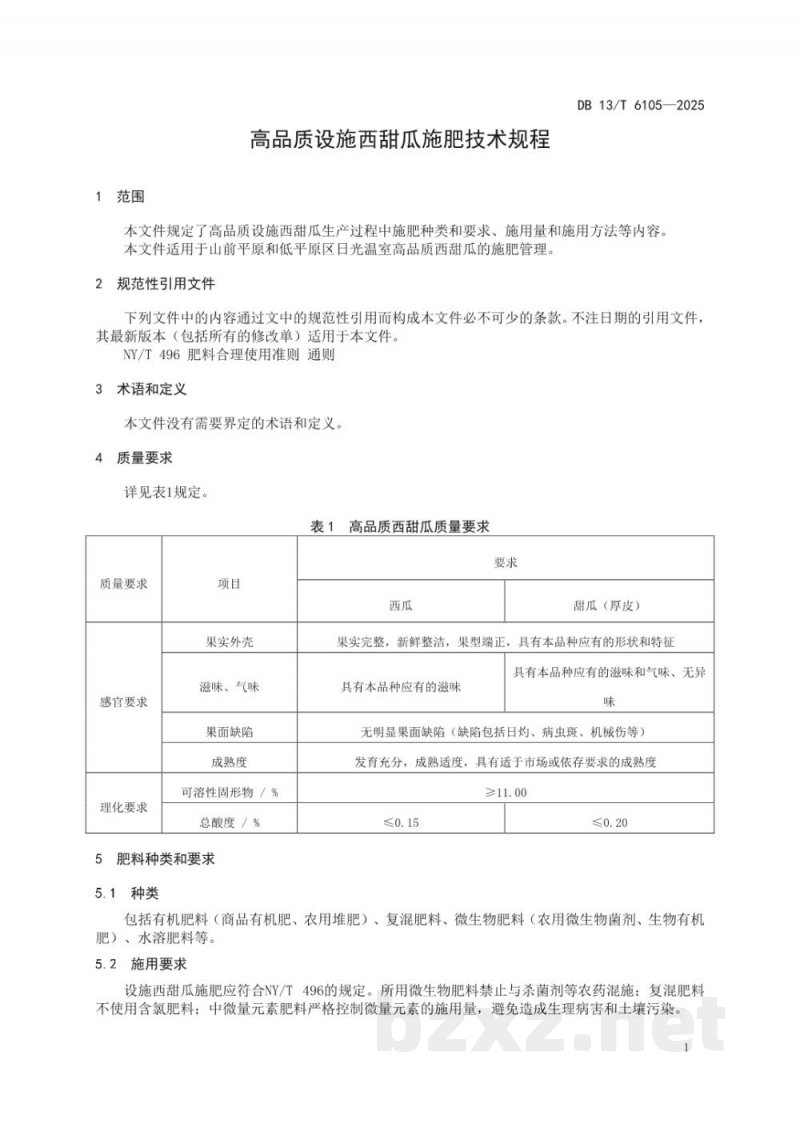 DB13/T 6105-2025高品质设施西甜瓜施肥技术规程