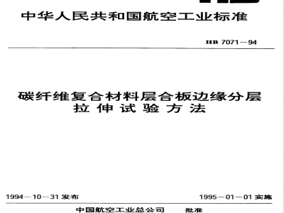 HB 7071-1994 碳纤维复合材料层合板边缘分层拉伸试验方法