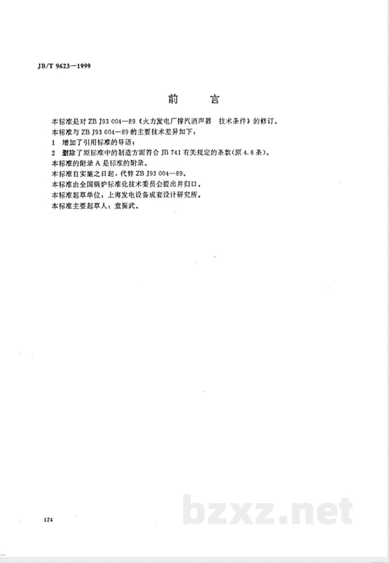 JB/T 9623-1999 火力发电厂排气消声器 技术条件 JB/T 9623-1999 火力发电厂排气消声器 技术条件