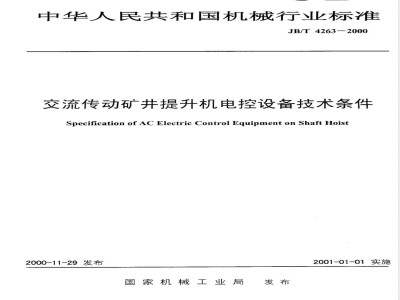 JB/T 4263-2000 交流传动矿井提升机 电控设备技术条件