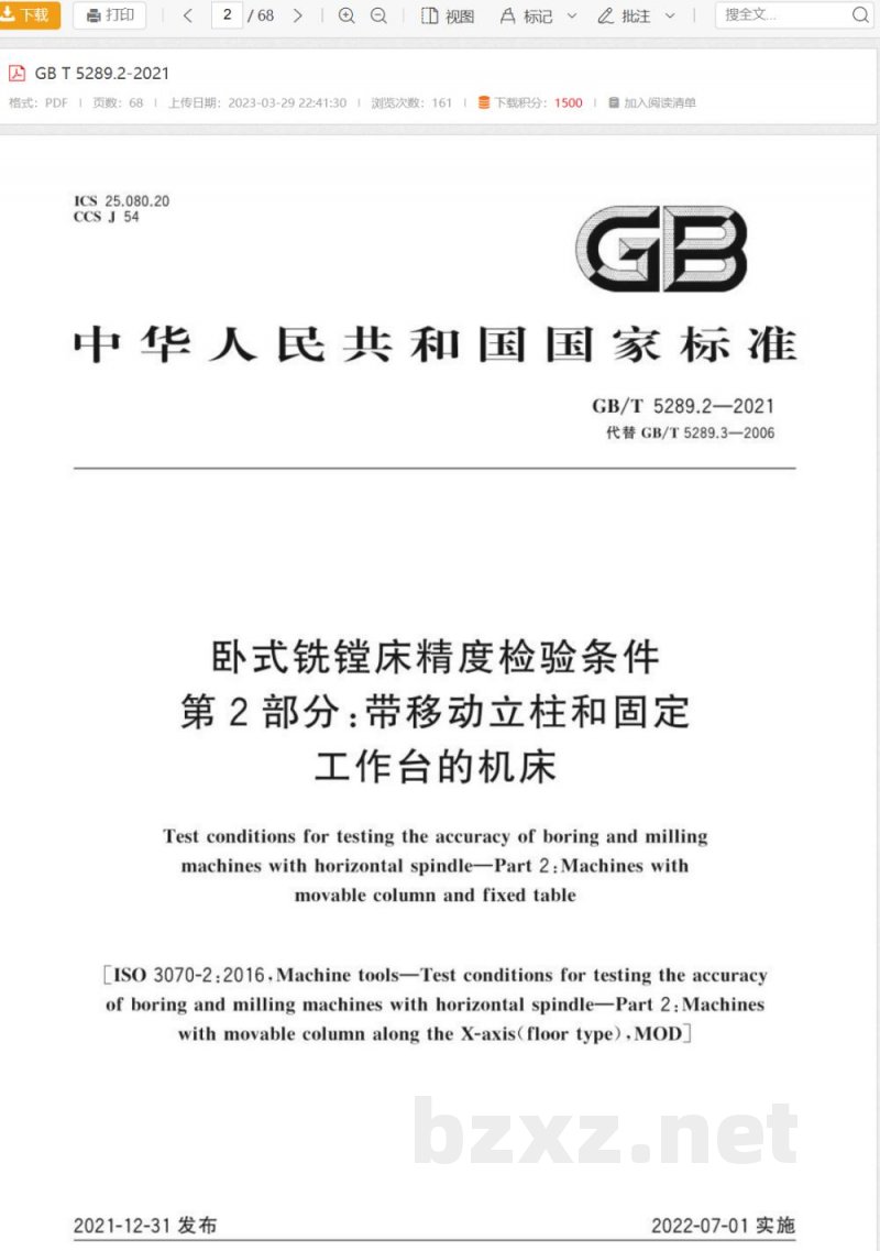 GB/T 5289.2-2021卧式铣镗床精度检验条件 第2部分:带移动立柱和固定工作台的机床 GB/T 5289.2-2021卧式铣镗床精度检验条件 第2部分:带移动立柱和固定工作台的机床