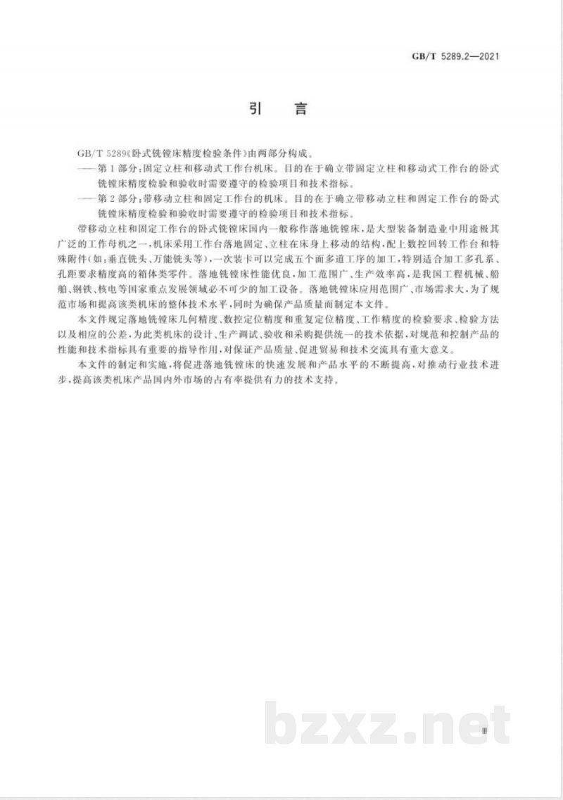 GB/T 5289.2-2021卧式铣镗床精度检验条件 第2部分:带移动立柱和固定工作台的机床 GB/T 5289.2-2021卧式铣镗床精度检验条件 第2部分:带移动立柱和固定工作台的机床
