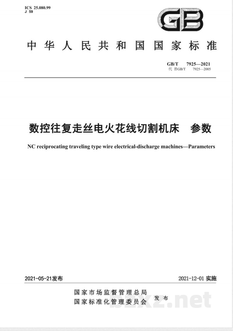 GB/T 7925-2021数控往复走丝电火花线切割机床 参数 