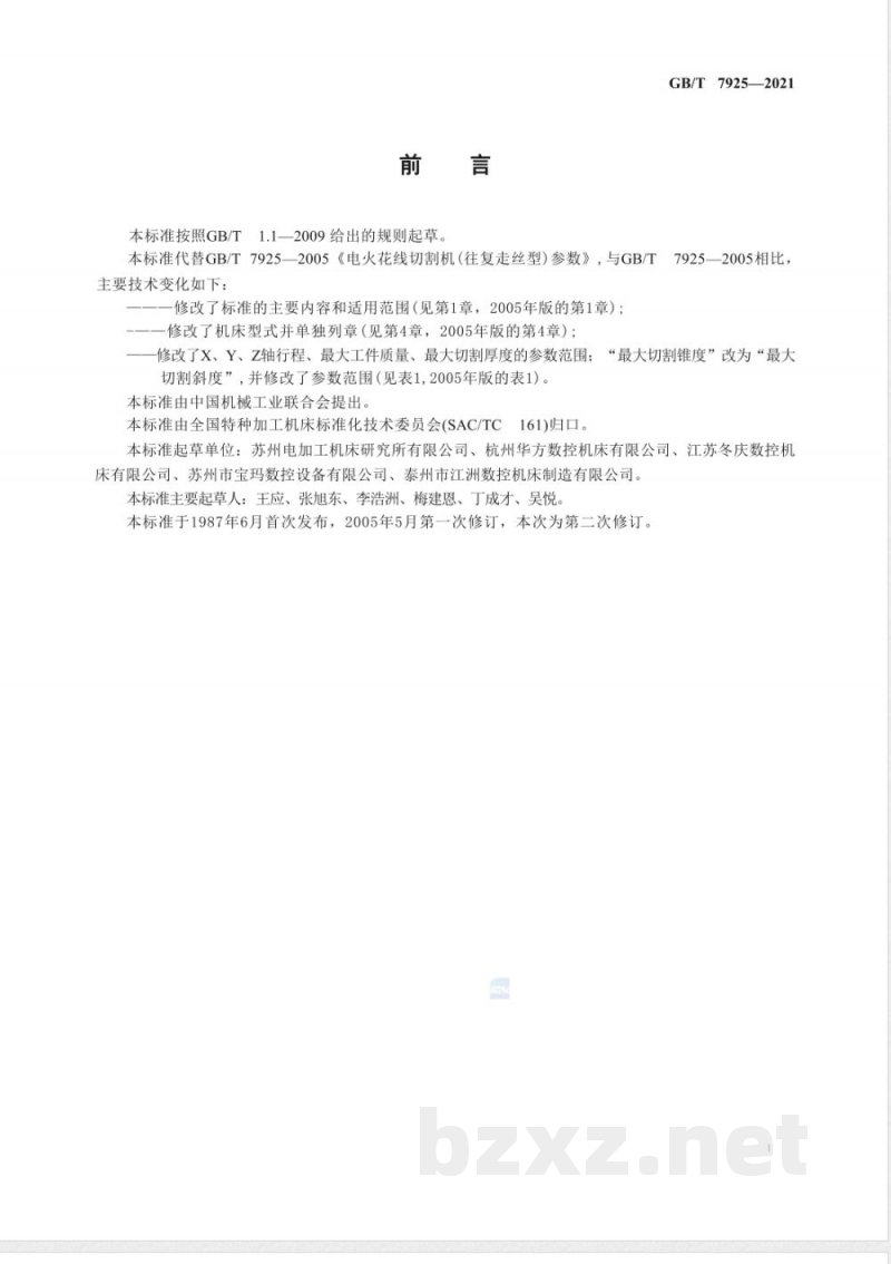 GB/T 7925-2021数控往复走丝电火花线切割机床 参数 