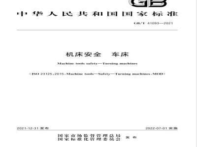 GB/T 41093-2021机床安全 车床 