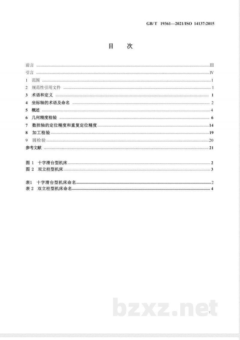 GB/T 19361-2021电火花线切割机床（单向走丝型） 精度检验 