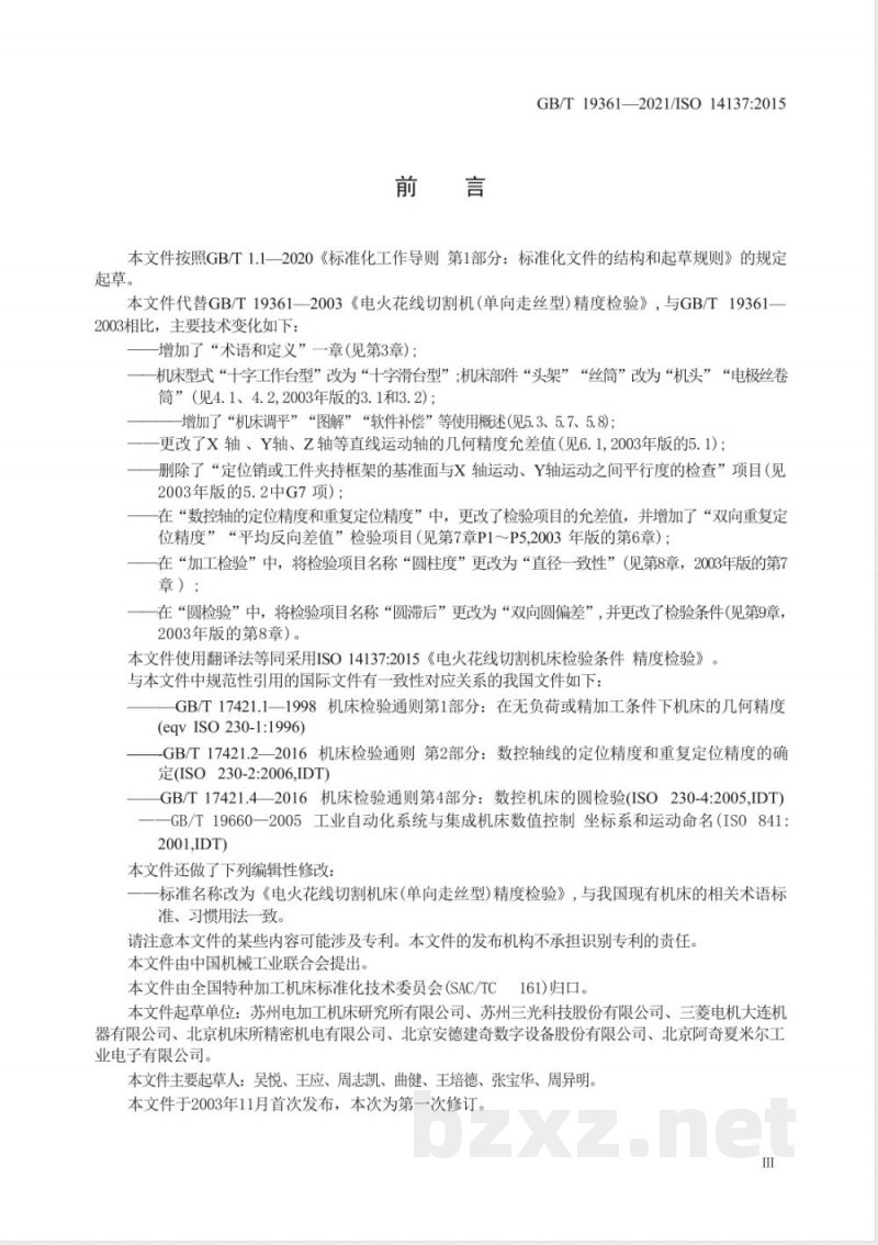 GB/T 19361-2021电火花线切割机床（单向走丝型） 精度检验 