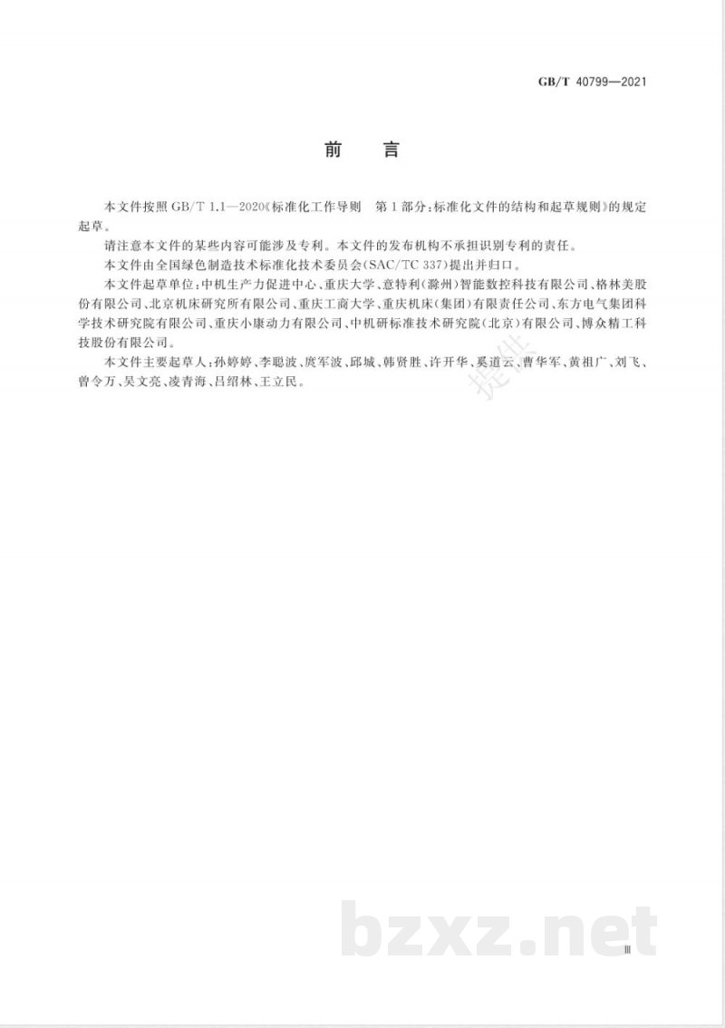 GB/T 40799-2021机械加工过程 能效基础数据检测方法 
