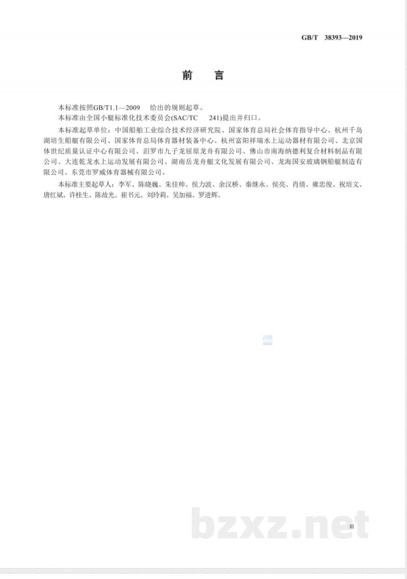 GB/T 38393-2019龙舟 