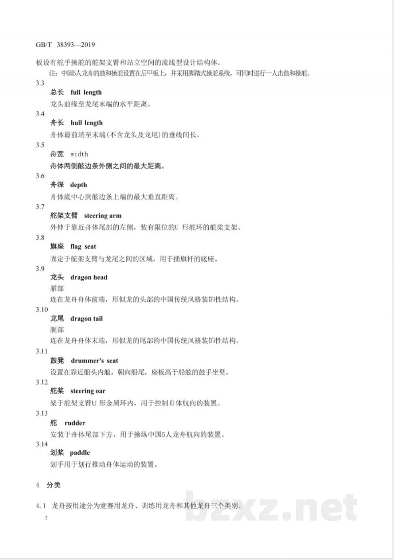 GB/T 38393-2019龙舟 