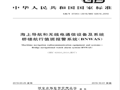 GB/T 37343-2019海上导航和无线电通信设备及系统  桥楼航行值班报警系统（BNWAS） 