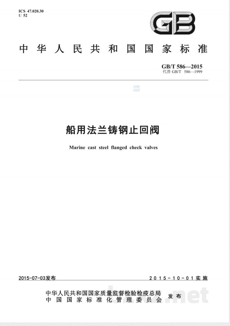 GB/T 586-2015船用法兰铸钢止回阀 