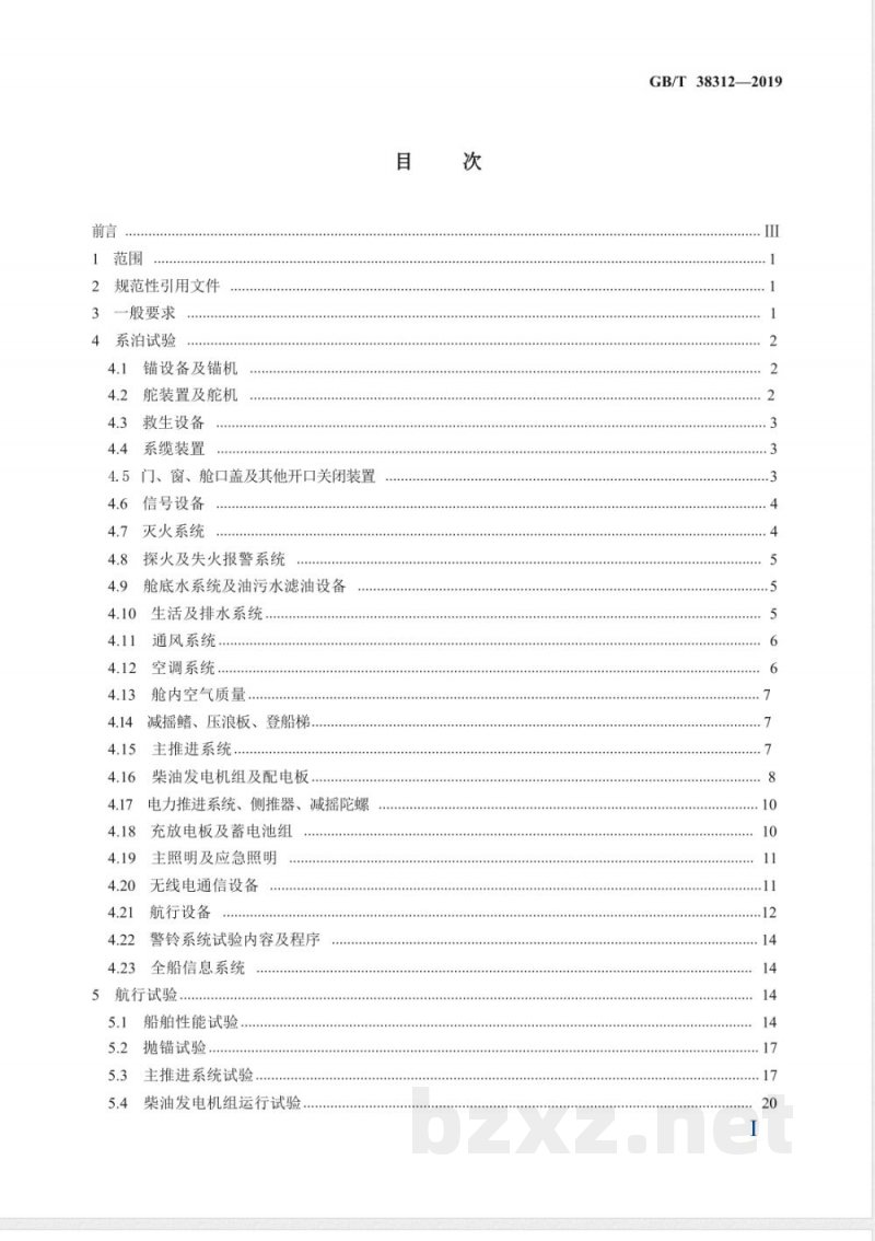 GB/T 38312-2019大型游艇系泊、航行试验规程 GB/T 38312-2019大型游艇系泊、航行试验规程