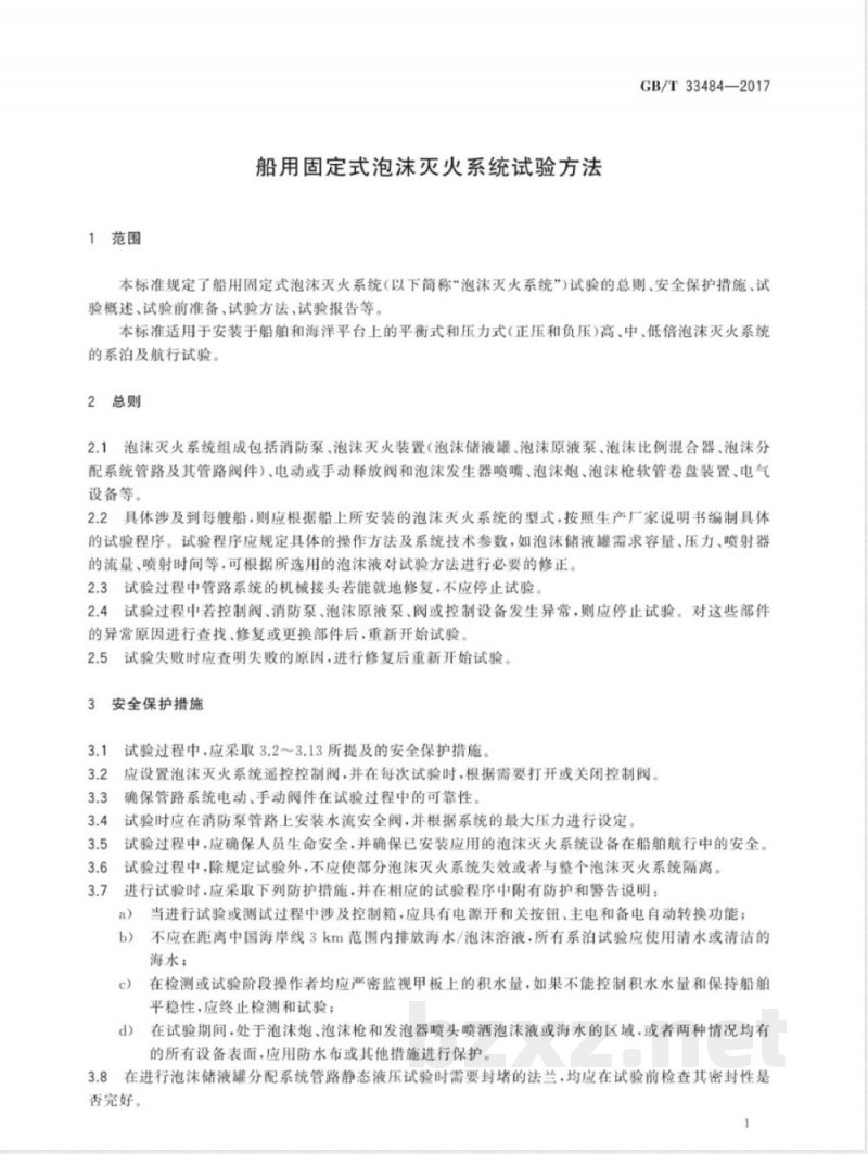 GB/T 33484-2017船用固定式泡沫灭火系统试验方法 