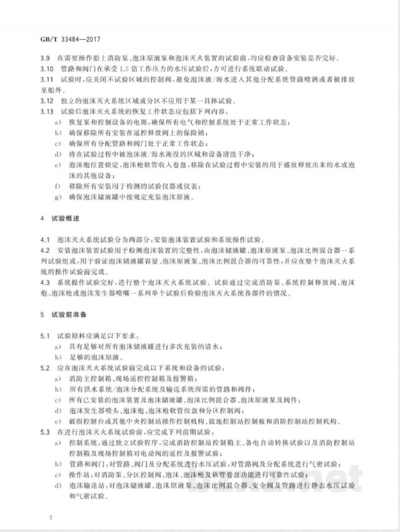 GB/T 33484-2017船用固定式泡沫灭火系统试验方法 