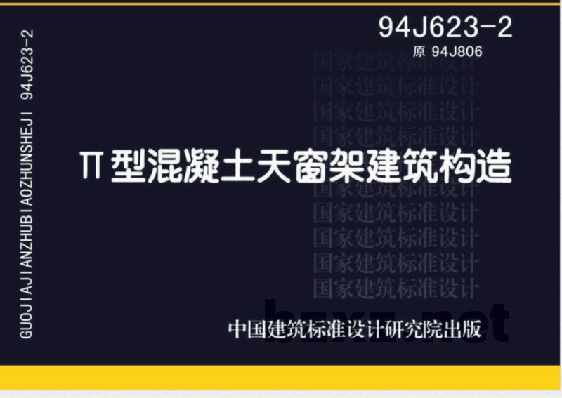 94J623-2 Ⅱ型混凝土天窗架建筑构造 94J623-2 Ⅱ型混凝土天窗架建筑构造