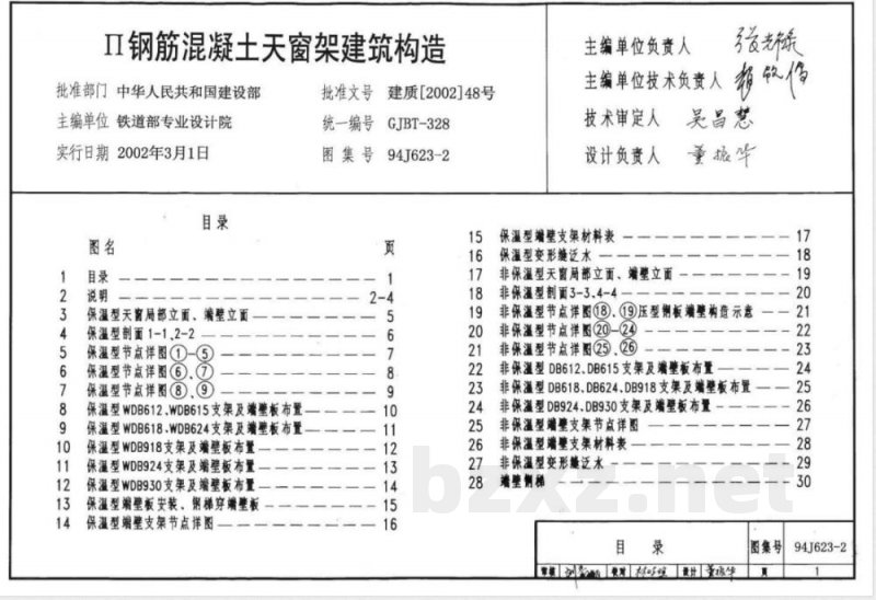 94J623-2 Ⅱ型混凝土天窗架建筑构造 94J623-2 Ⅱ型混凝土天窗架建筑构造