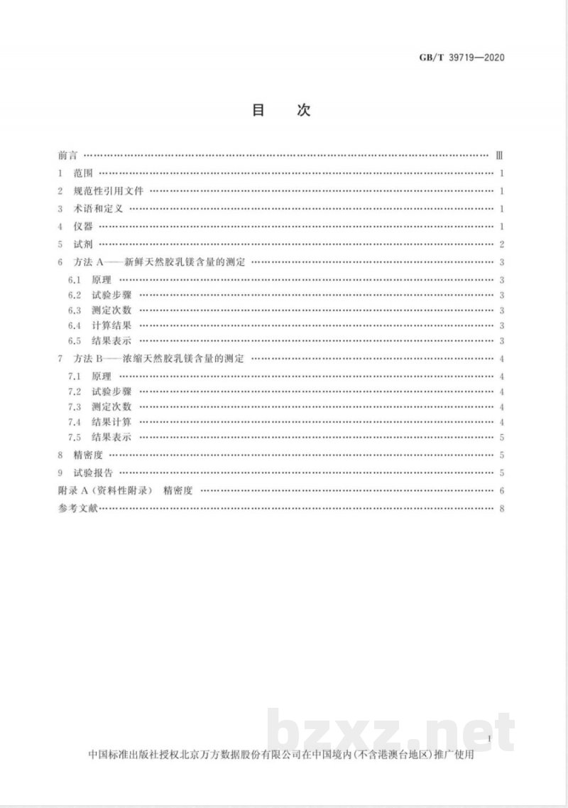 GB/T 39719-2020新鲜和浓缩天然胶乳 镁含量的测定 滴定法(无氰法) GB/T 39719-2020新鲜和浓缩天然胶乳 镁含量的测定 滴定法(无氰法)