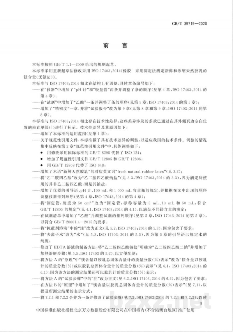 GB/T 39719-2020新鲜和浓缩天然胶乳 镁含量的测定 滴定法(无氰法) GB/T 39719-2020新鲜和浓缩天然胶乳 镁含量的测定 滴定法(无氰法)
