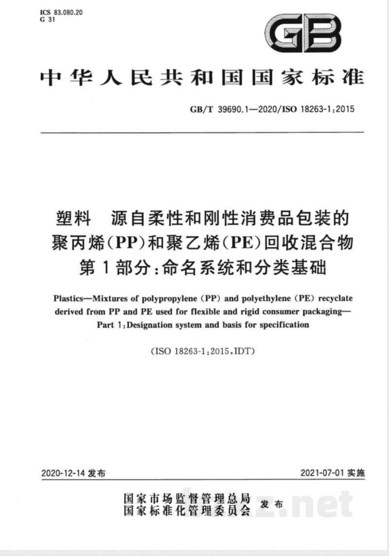 GB/T 39690.1-2020塑料 源自柔性和刚性消费品包装的聚丙烯(PP)和聚乙烯(PE)回收混合物 第1部分:命名系统和分类基础 GB/T 39690.1-2020塑料 源自柔性和刚性消费品包装的聚丙烯(PP)和聚乙烯(PE)回收混合物 第1部分:命名系统和分类基础