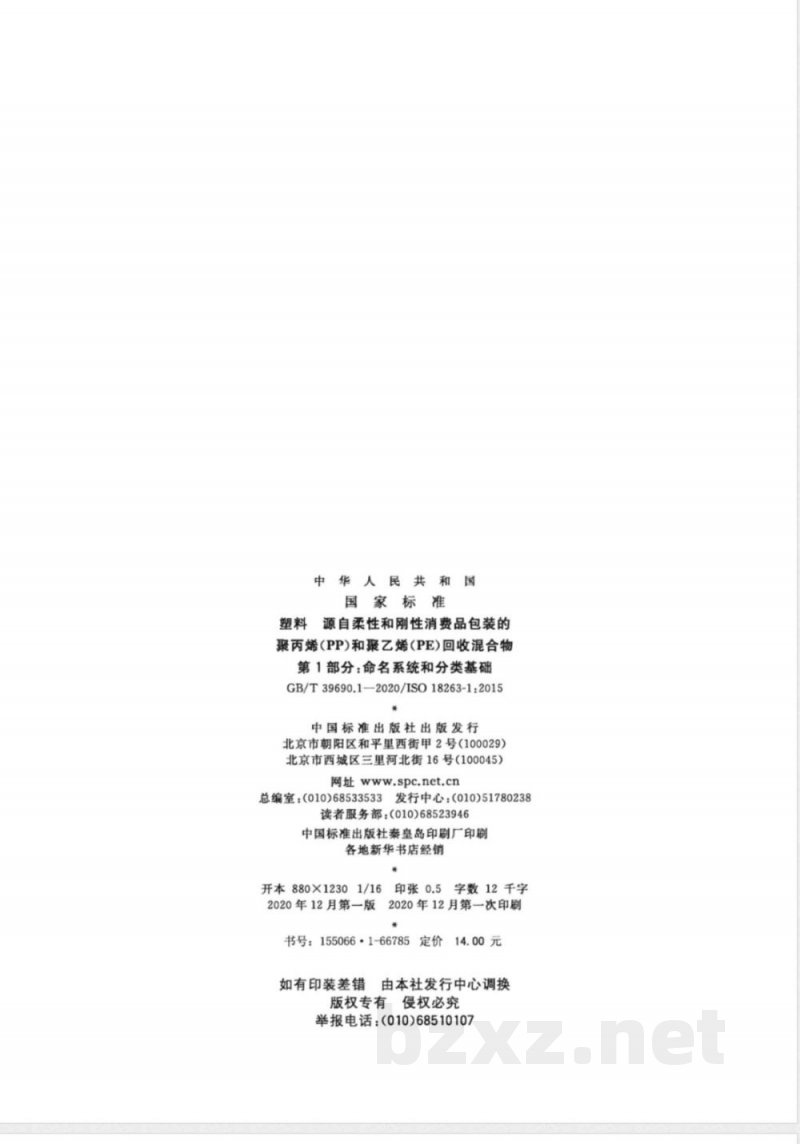GB/T 39690.1-2020塑料 源自柔性和刚性消费品包装的聚丙烯(PP)和聚乙烯(PE)回收混合物 第1部分:命名系统和分类基础 GB/T 39690.1-2020塑料 源自柔性和刚性消费品包装的聚丙烯(PP)和聚乙烯(PE)回收混合物 第1部分:命名系统和分类基础