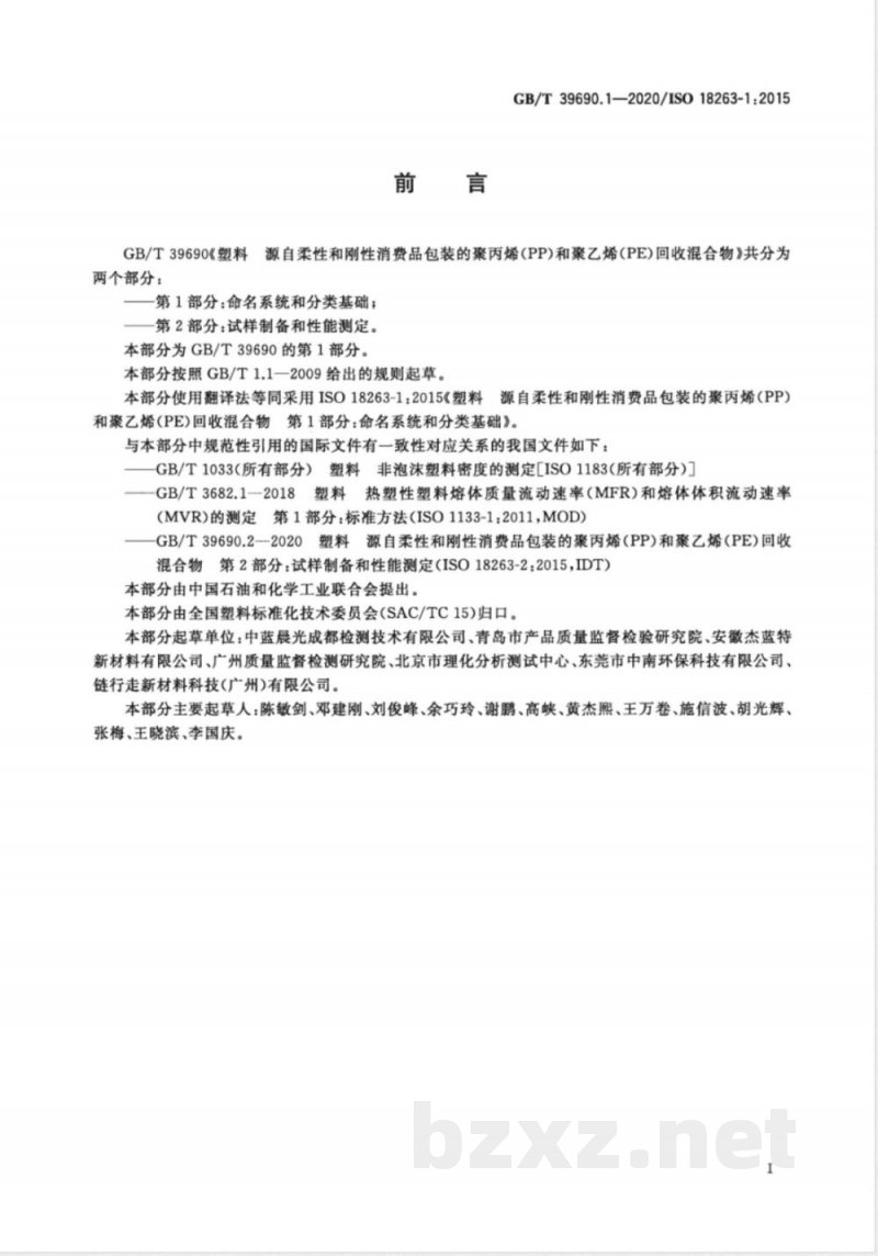 GB/T 39690.1-2020塑料 源自柔性和刚性消费品包装的聚丙烯(PP)和聚乙烯(PE)回收混合物 第1部分:命名系统和分类基础 GB/T 39690.1-2020塑料 源自柔性和刚性消费品包装的聚丙烯(PP)和聚乙烯(PE)回收混合物 第1部分:命名系统和分类基础