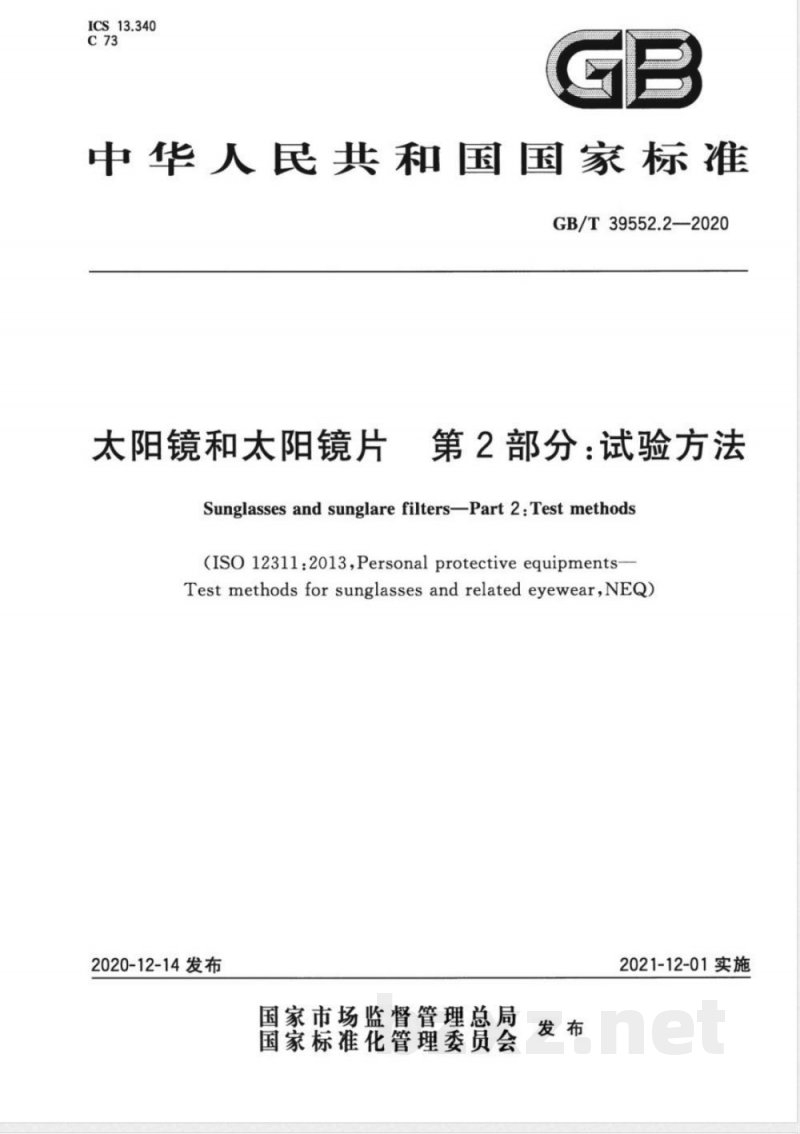 GB/T 39552.2-2020太阳镜和太阳镜片 第2部分:试验方法 GB/T 39552.2-2020太阳镜和太阳镜片 第2部分:试验方法