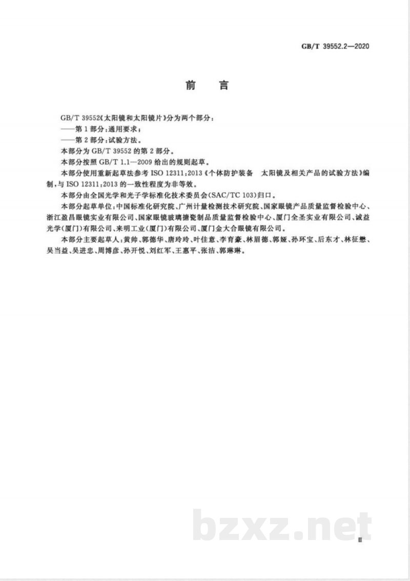 GB/T 39552.2-2020太阳镜和太阳镜片 第2部分:试验方法 GB/T 39552.2-2020太阳镜和太阳镜片 第2部分:试验方法