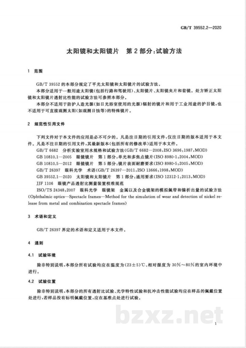 GB/T 39552.2-2020太阳镜和太阳镜片 第2部分:试验方法 GB/T 39552.2-2020太阳镜和太阳镜片 第2部分:试验方法
